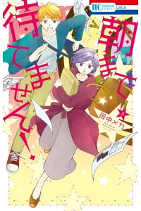 楽天kobo電子書籍ストア 朝まで待てません 3 田中メカ 楽天kobo電子書籍ストア 朝まで待てません 3 田中メカ